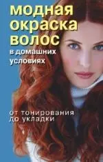 Модная окраска волос в домашних условиях. От тонирования до укладки — 2162371 — 1