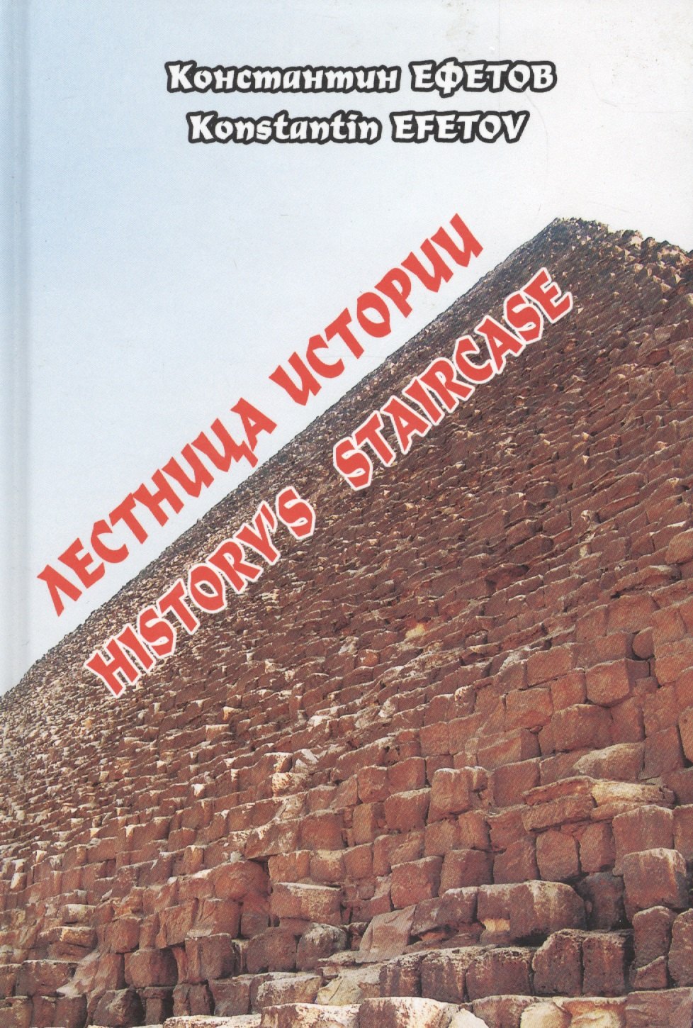 

Лестница истории. History`s staircase