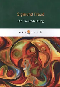Die Traumdeutung = Толкование сновидений: книга на немецком языке