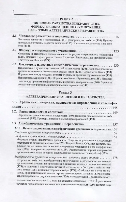 Книга Элементарная математика. Учебное пособие для старшеклассников и абитуриентов. Часть 1. Теория чисел. Алгебра (Елена Хорошилова) — 3