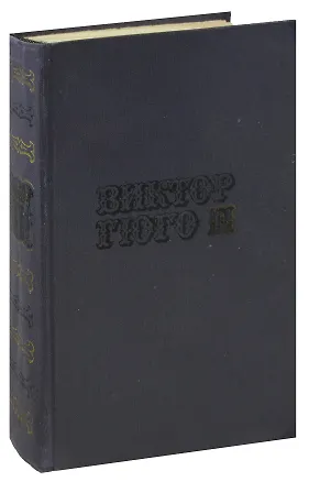 Книга Виктор Гюго. Собрание сочинений в десяти томах. Том 9. Человек, который смеется (Виктор Мари Гюго)