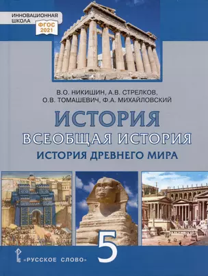 История. Всеобщая история. История Древнего мира. 5 класс. Учебник — 3001404 — 1