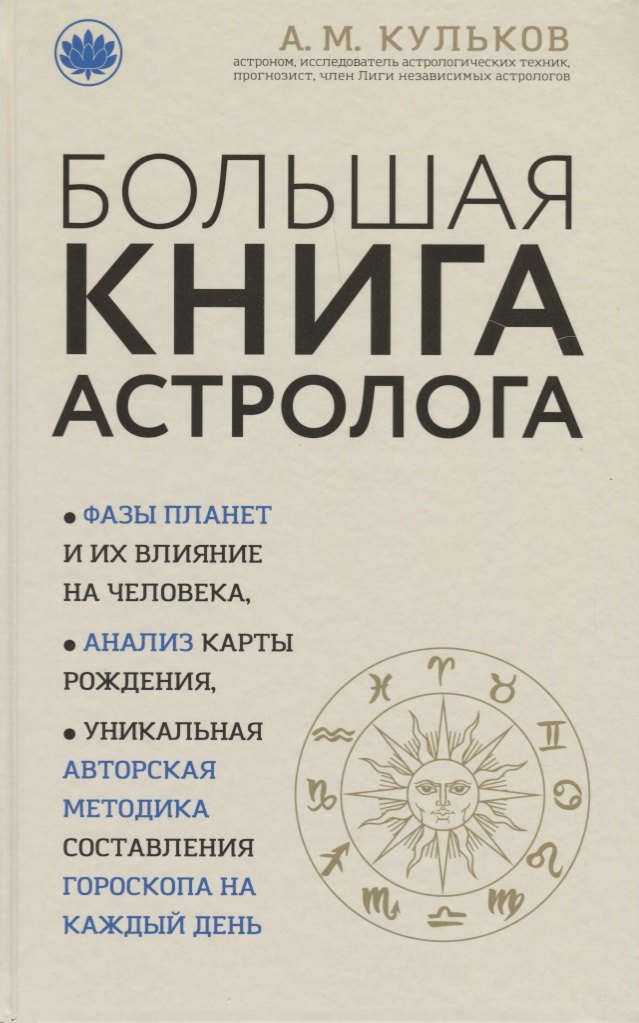 

Большая книга астролога