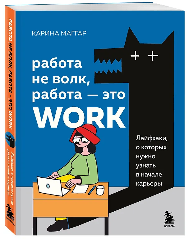 Книга Работа не волк, работа — это work. Лайфхаки, о которых нужно узнать в начале карьеры (Карина Маггар) — 5