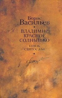 Книга Владимир Красное Солнышко: романы / Собрание сочинений. В 12 т. Т.9 (Борис Васильев) — 1