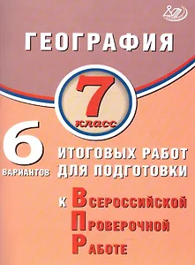 География. 7 класс. 6 вариантов итоговых работ для подготовки к Всероссийской проверочной работе