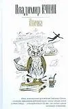 Книга Птичка. Путешествие на тот свет. Толчок восемь баллов (Владимир Кунин)