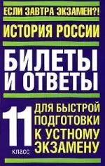 История России: Билеты и ответы для быстрой подготовки к устному экзамену. 11 класс — 2071290 — 1