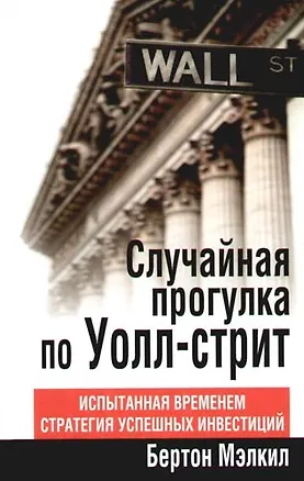 Книга Случайная прогулка по Уолл-стрит. Испытанная временем стратегия успешных инвестиций (Бертон Малкиел)