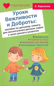 Уроки Вежливости и Доброты:пособие по дет.этикет д