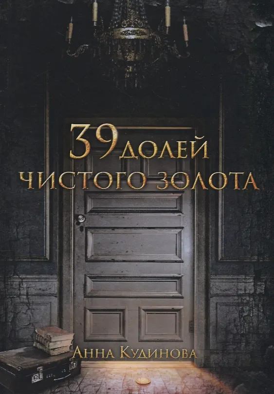 Книга 39 долей чистого золота (Анна Кудинова) — 1