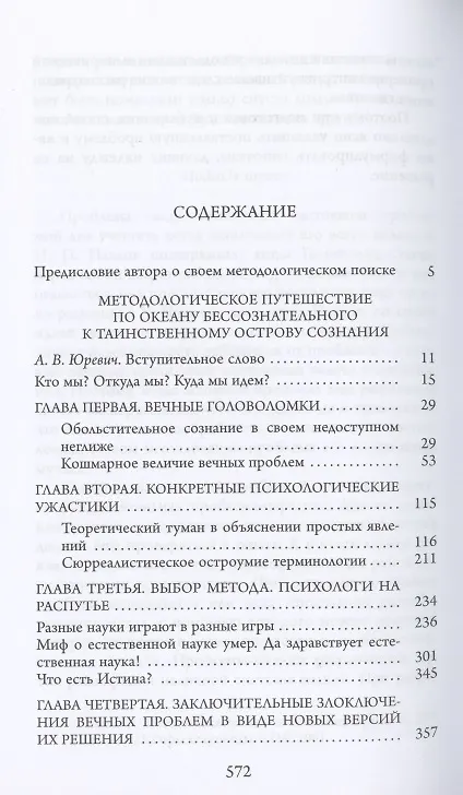 Книга В.М. Аллахвердов. Собрание сочинений. В 7 томах Т. 4. Методологическое путешествие по океану бессознательного к таинственному острову сознания. Статьи по методологии психологии (Виктор Аллахвердов) — 2