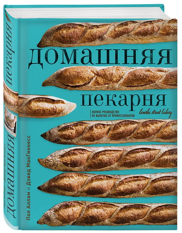 Книга Домашняя пекарня. Полное руководство по выпечке от профессионалов (Пол Аллам, Дэвид МакГиннесс) — 4