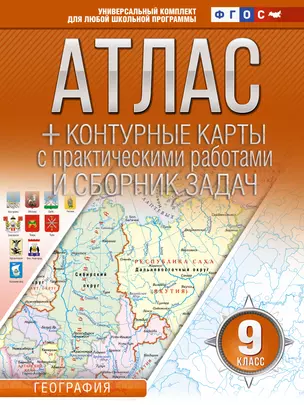 Атлас + контурные карты с практическими работами и сборник задач. 9 класс. География. ФГОС (Россия в новых границах) — 2969879 — 1