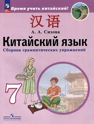 Книга Китайский язык. Второй иностранный язык. Сборник грамматических упражнений. 7 класс (Александра Сизова)