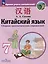 Китайский язык. Второй иностранный язык. Сборник грамматических упражнений. 7 класс — 3099693 — 1