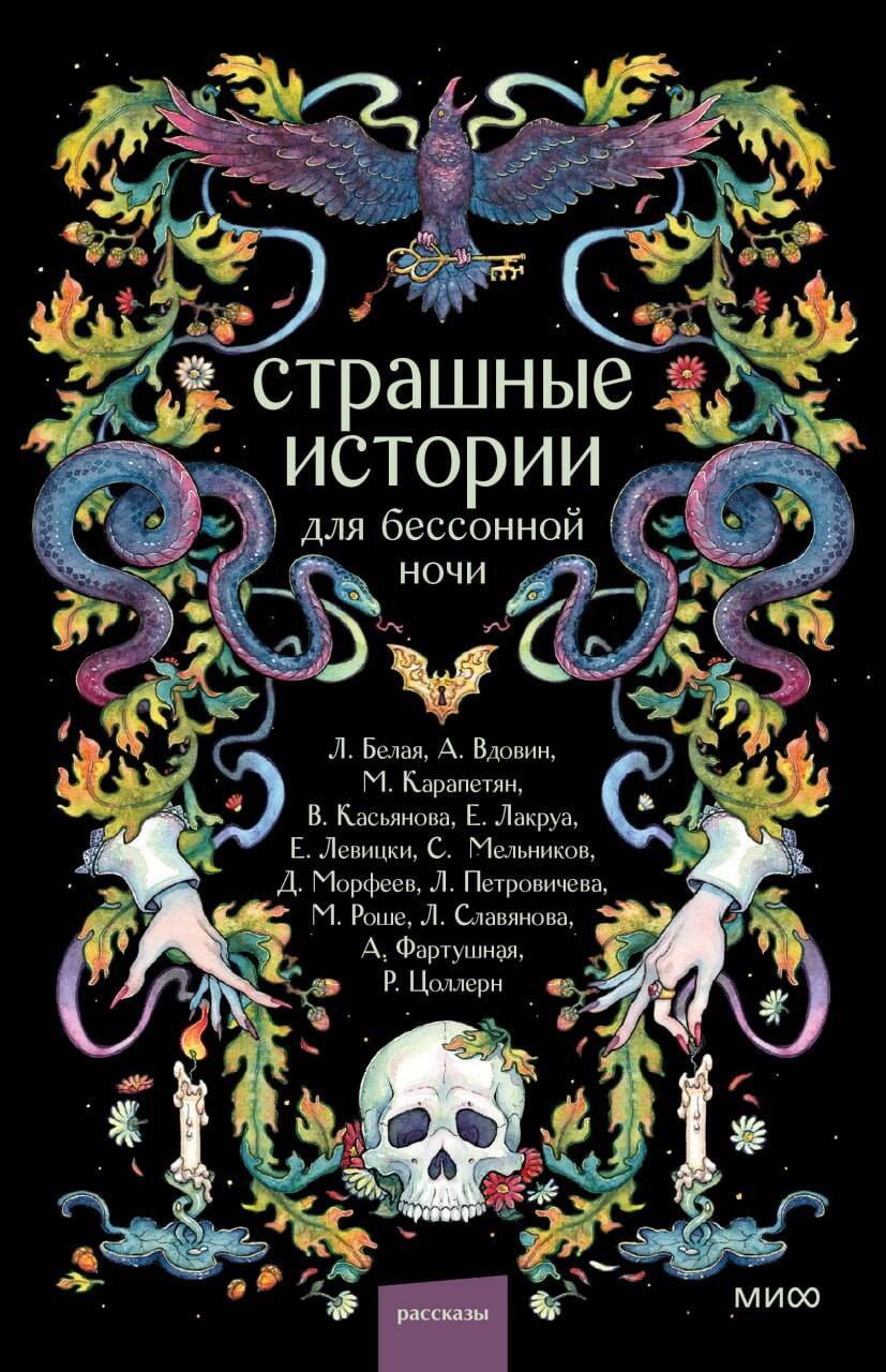 

Страшные истории для бессонной ночи