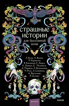 Страшные истории для бессонной ночи