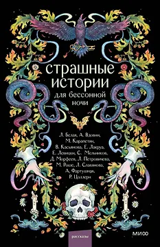 Страшные истории для бессонной ночи