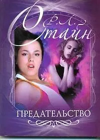 Предательство