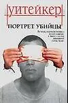 Книга Портрет убийцы ()