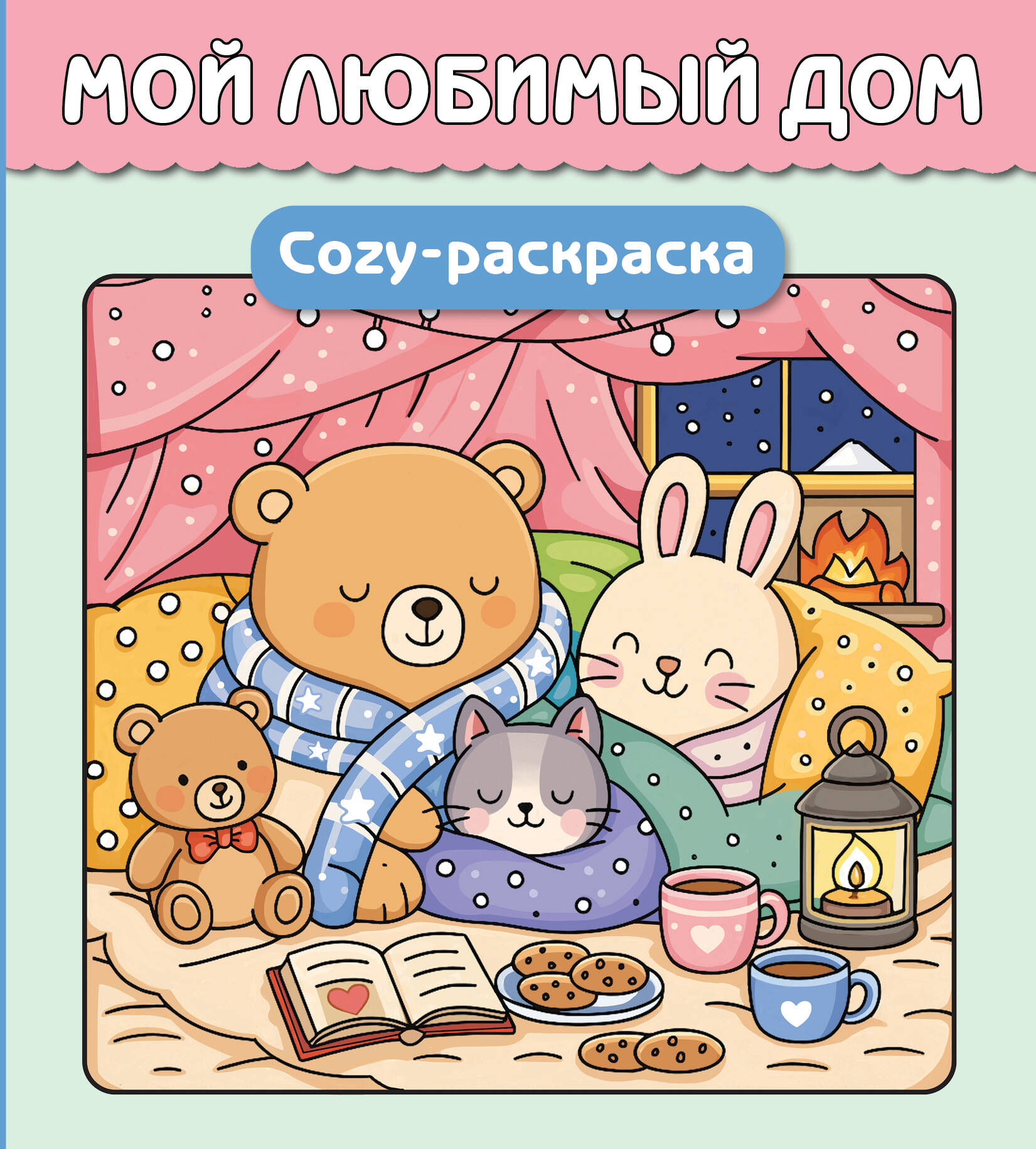 None Мой любимый дом. Cozy-раскраска