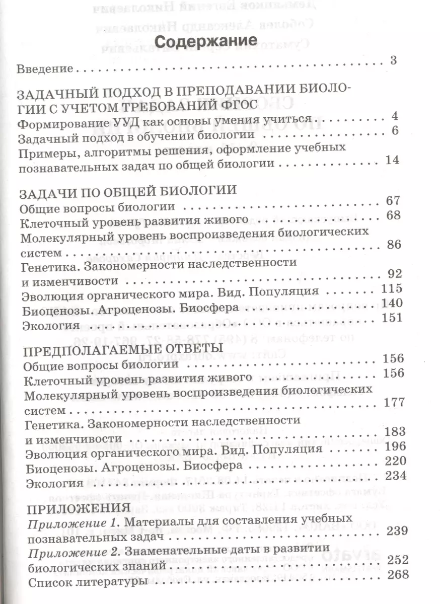 Сборник задач по общей биологии. 9-11 классы. ФГОС (Евгений Демьянков,  Александр Соболев, Сергей Суматохин) - купить книгу с доставкой в  интернет-магазине «Читай-город». ISBN: 978-5-408-04359-0