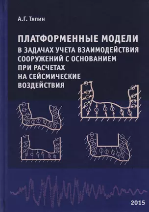 Платформенные модели в задачах учета взаимодействия сооружений с основанием при расчетах на сейсмические воздействия. Научное издание — 2708693 — 1