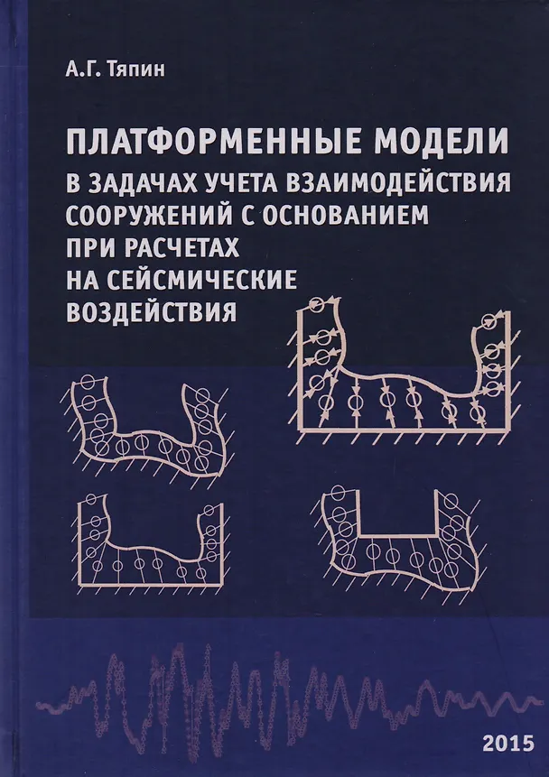 Книга Платформенные модели в задачах учета взаимодействия сооружений с основанием при расчетах на сейсмические воздействия. Научное издание () — 1