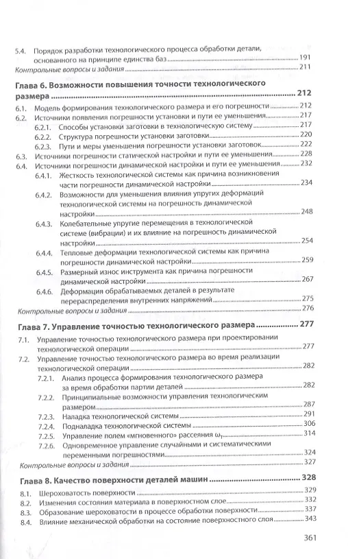 Книга Конструкторско-технологическое обеспечение качества машиностроительной продукции. Учебное пособие () — 3