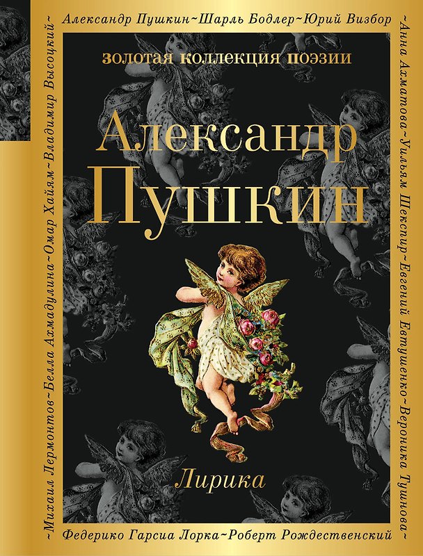 Книга Лирика (Александр Пушкин) — 1