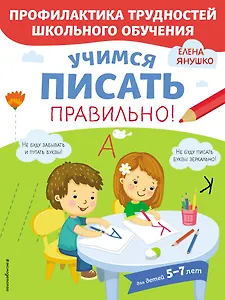 Учимся писать правильно! Для детей 5-7 лет