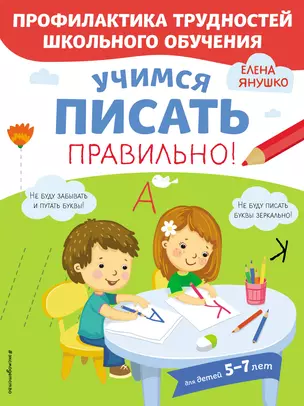 Учимся писать правильно! Для детей 5-7 лет — 2819341 — 1