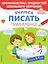 Учимся писать правильно! Для детей 5-7 лет — 2819341 — 1