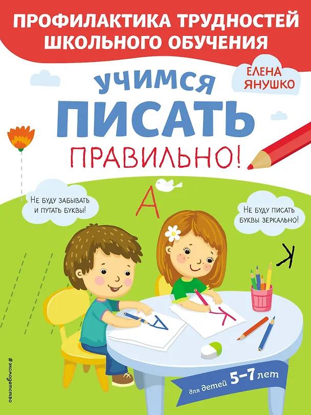 Книга Учимся писать правильно! Для детей 5-7 лет (Елена Янушко) — 1