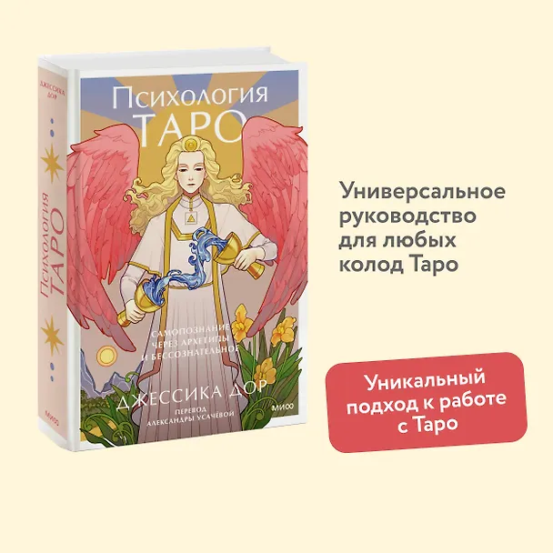 Книга Психология Таро. Самопознание через архетипы и бессознательное (Джессика Дор) — 5