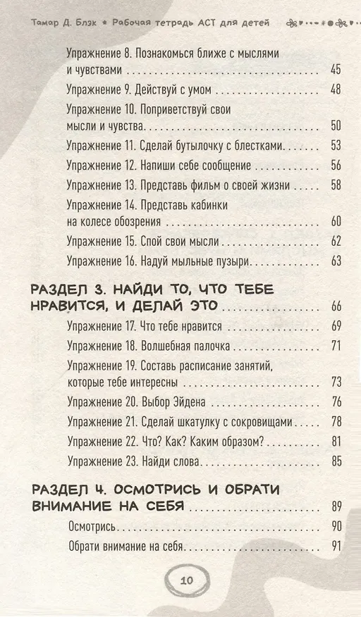 Книга Рабочая тетрадь ACT для детей: веселые занятия, которые помогут вам справиться с беспокойством, грустью и гневом с помощью терапии принятия и ответственности (Тамар Д. Блэк) — 4