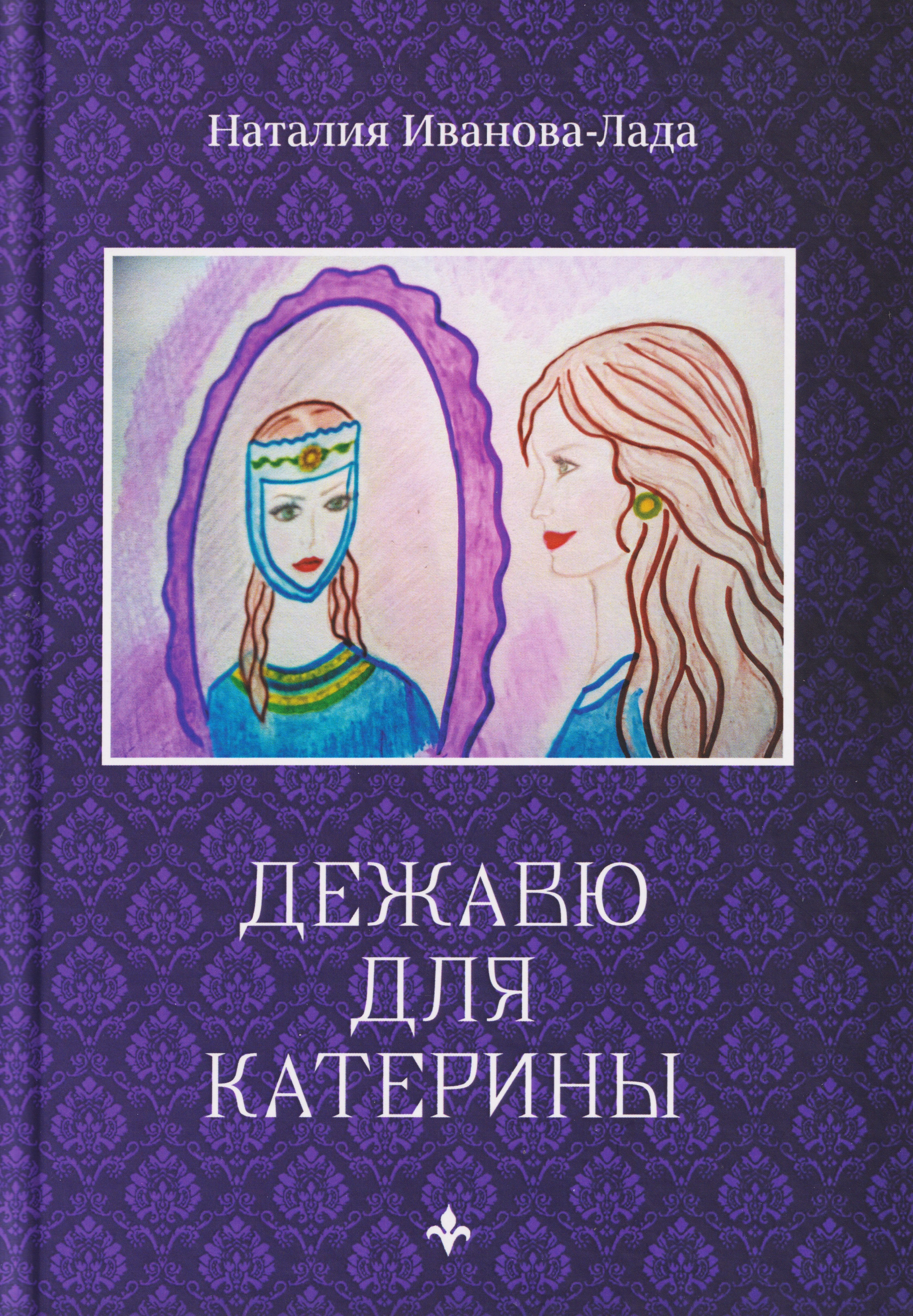 

Дежавю для Катерины