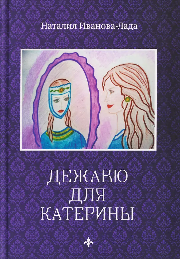 Книга Дежавю для Катерины (Наталия Иванова-Лада) — 1
