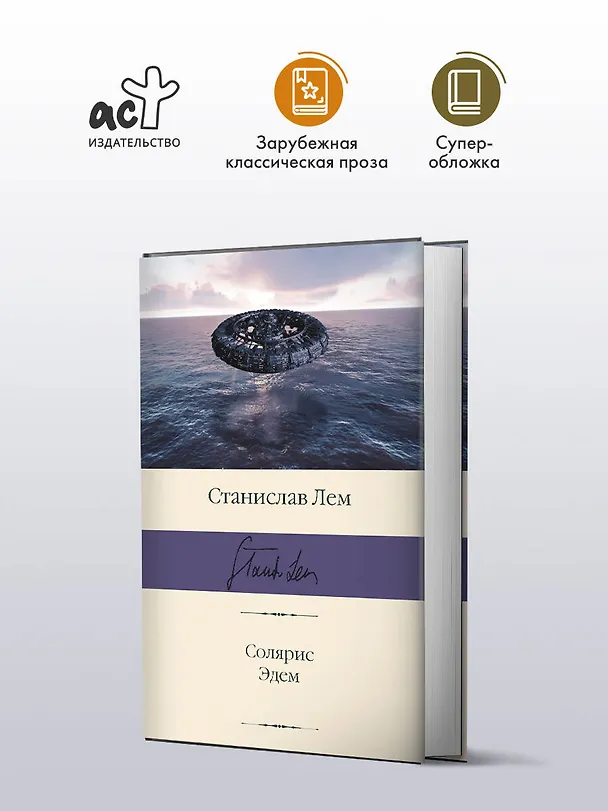 Книга Солярис. Эдем (Станислав Лем) — 5