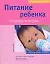 Питание ребенка от рождения до 1 года — 2159322 — 1