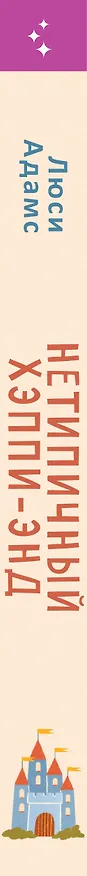 Книга Нетипичный хэппи-энд (Люсинда Адамс) — 3