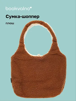 Сумка-шоппер плюшевая двусторонняя (бежевая) (35х40) (12-5769-A2) 3077992