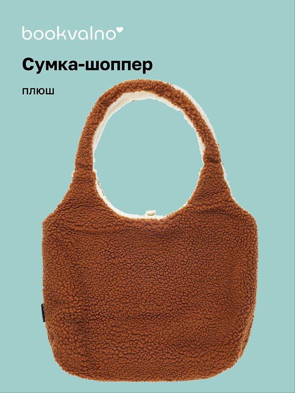 Сумка-шоппер плюшевая двусторонняя (бежевая) (35х40) (12-5769-A2) 3077992 — 1