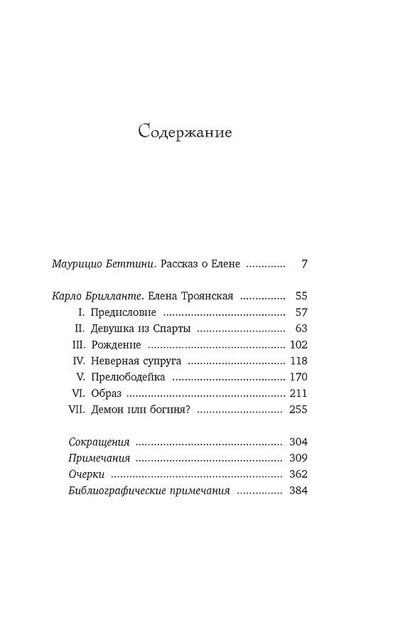 Книга Миф о Елене Троянской: Женщина, которая 3000 лет сводит с ума человечество (Маурицио Беттини, Карло Брилланте) — 9