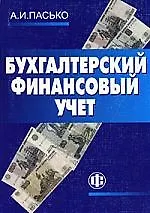 Книга Бухгалтерский финансовый учет: учеб. пособие /2е изд. (Алевтина Пасько)