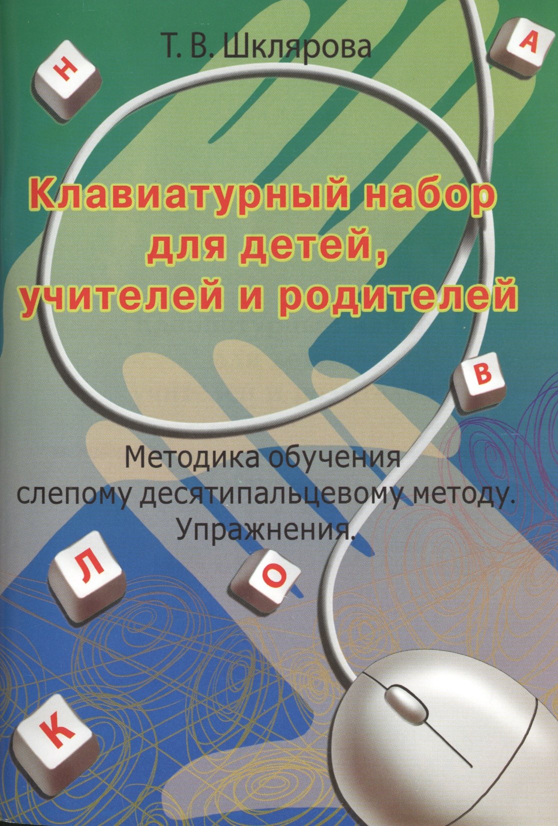 

Клавиатурный набор для детей, учителей и родителей. Методика обучения слепому десятипальцевому методу. Упражнения