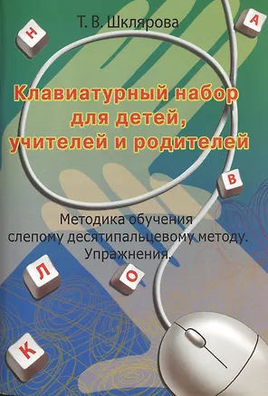 Книга Клавиатурный набор для детей, учителей и родителей. Методика обучения слепому десятипальцевому методу. Упражнения (Татьяна Шклярова)