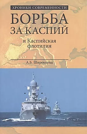Борьба за Каспий и Каспийская флотилия — 2513506 — 1