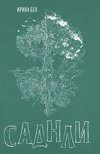 Саднли. Сказка-триптих